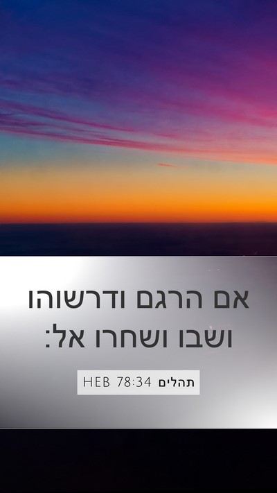 תהלים 78:34 HEB Bible Verse Image