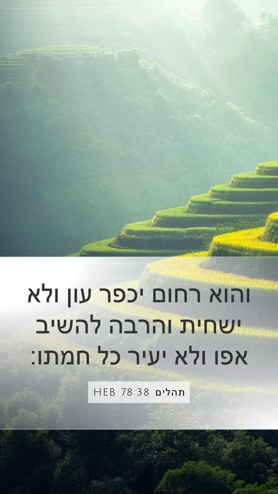 תהלים 78:38 HEB Bible Verse Image
