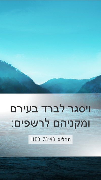 תהלים 78:48 HEB Mobile Phone Wallpaper - ויסגר לברד בעירם ומקניהם - Mobile Bible Verse Wallpaper