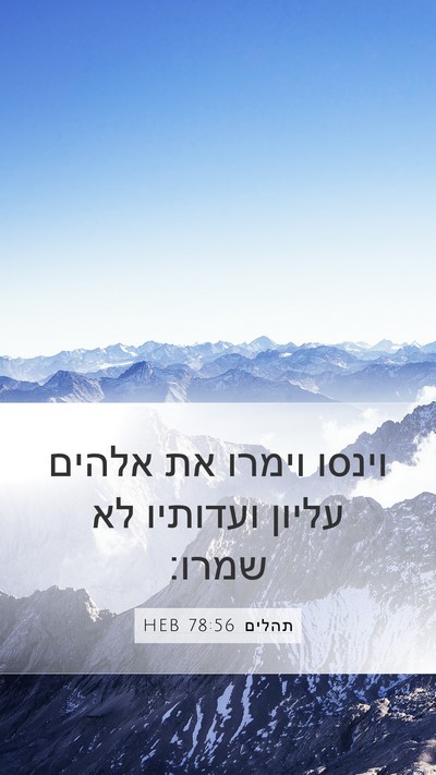 תהלים 78:56 HEB Bible Verse Image