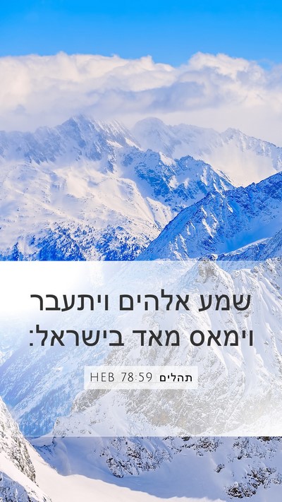תהלים 78:59 HEB Bible Verse Image