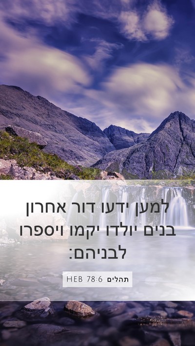 תהלים 78:6 HEB Bible Verse Image