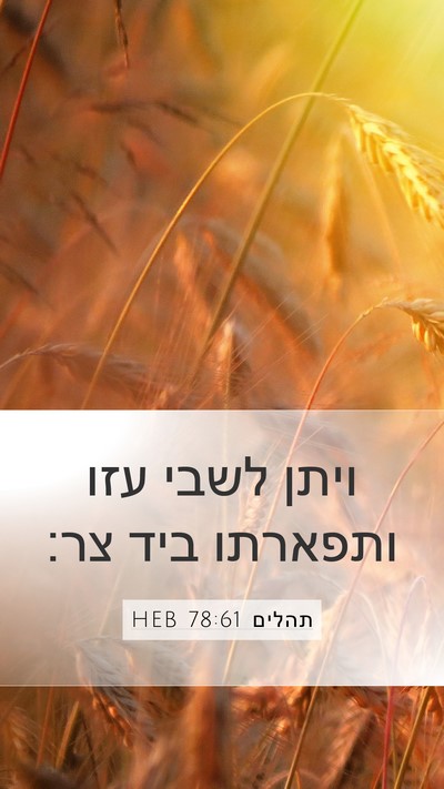 תהלים 78:61 HEB Bible Verse Image