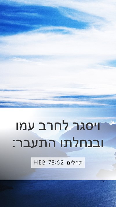 תהלים 78:62 HEB Mobile Phone Wallpaper - ויסגר לחרב עמו ובנחלתו - Mobile Bible Verse Wallpaper