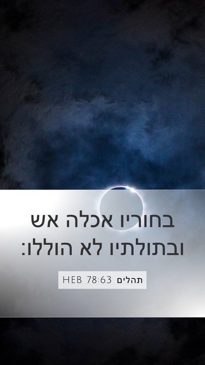 תהלים 78:63 HEB Mobile Phone Wallpaper - בחוריו אכלה אש ובתולתיו לא - Mobile Bible Verse Wallpaper