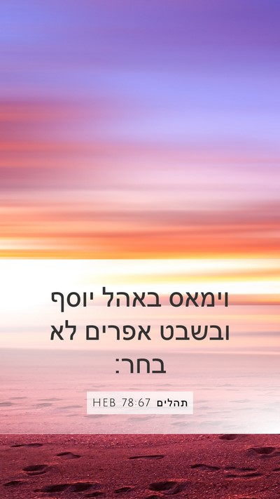 תהלים 78:67 HEB Bible Verse Image
