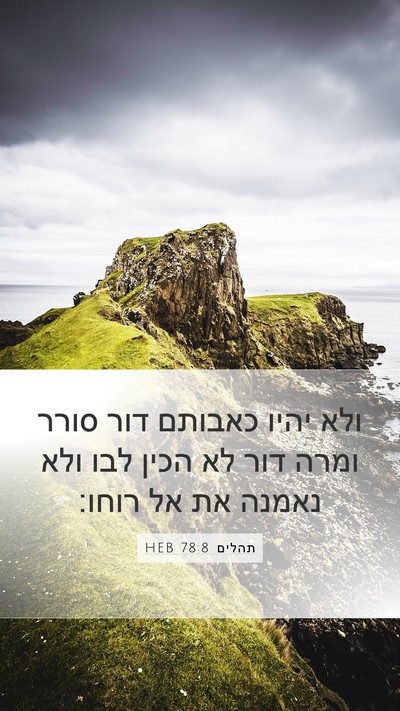תהלים 78:8 HEB Bible Verse Image