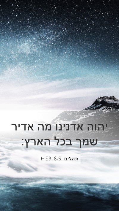 תהלים 8:9 HEB Bible Verse Image
