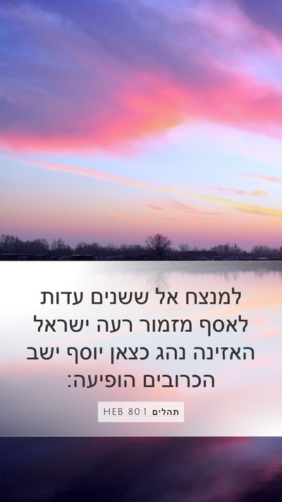 תהלים 80:1 HEB Bible Verse Image