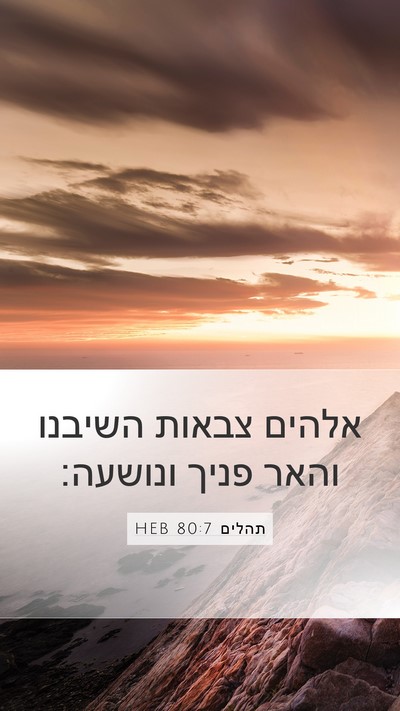 תהלים 80:7 HEB Bible Verse Image