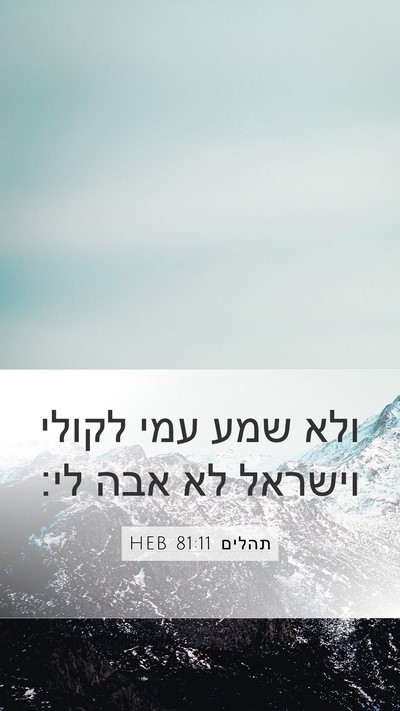 תהלים 81:11 HEB Mobile Phone Wallpaper - ולא שמע עמי לקולי וישראל לא - Mobile Bible Verse Wallpaper