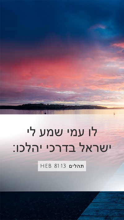 תהלים 81:13 HEB Bible Verse Image