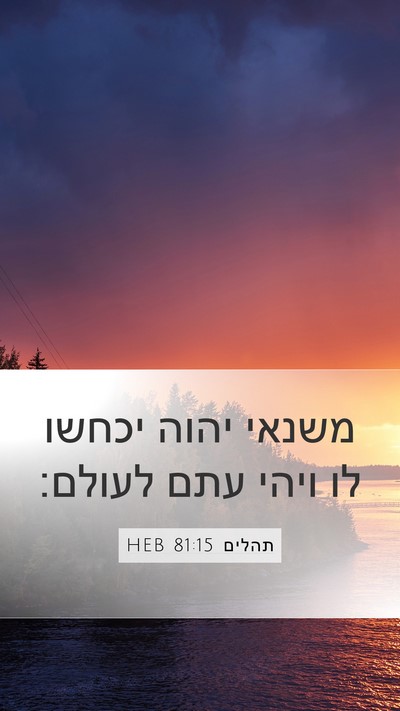 תהלים 81:15 HEB Bible Verse Image