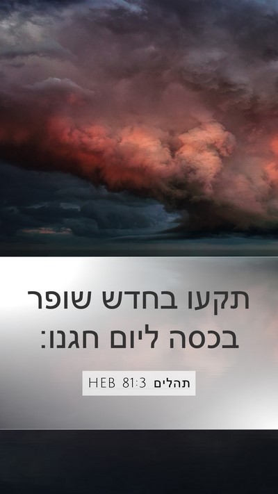 תהלים 81:3 HEB Bible Verse Image