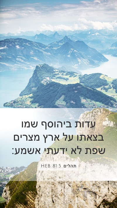 תהלים 81:5 HEB Bible Verse Image
