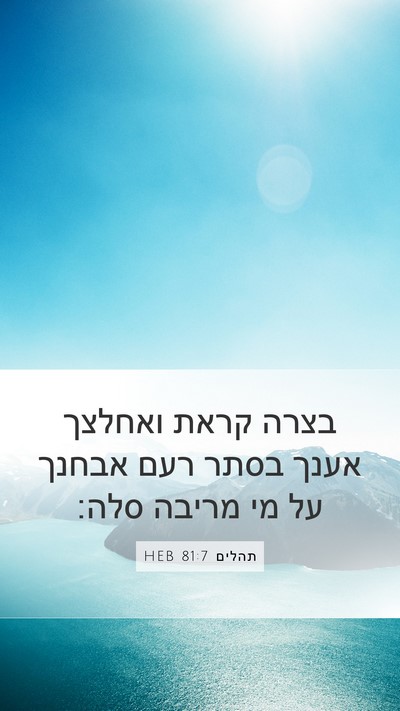 תהלים 81:7 HEB Bible Verse Image