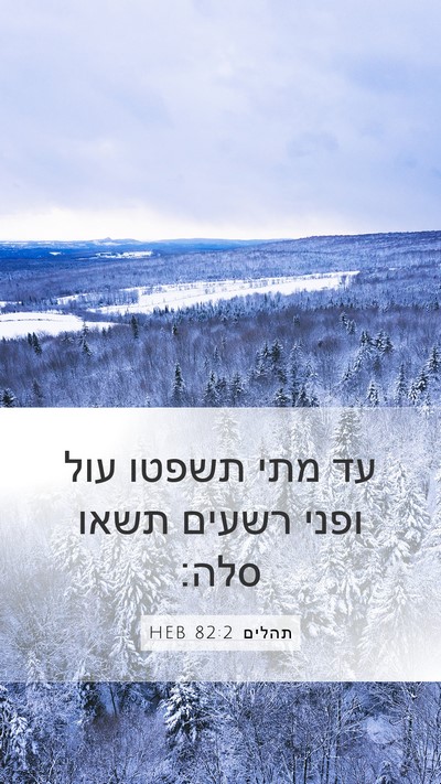 תהלים 82:2 HEB Bible Verse Image