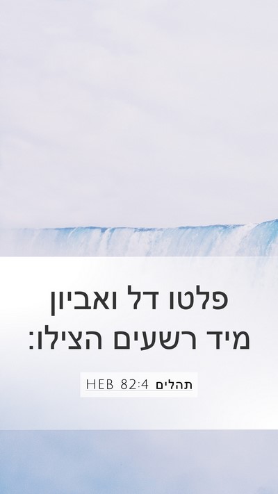 תהלים 82:4 HEB Mobile Phone Wallpaper - פלטו דל ואביון מיד רשעים - Mobile Bible Verse Wallpaper