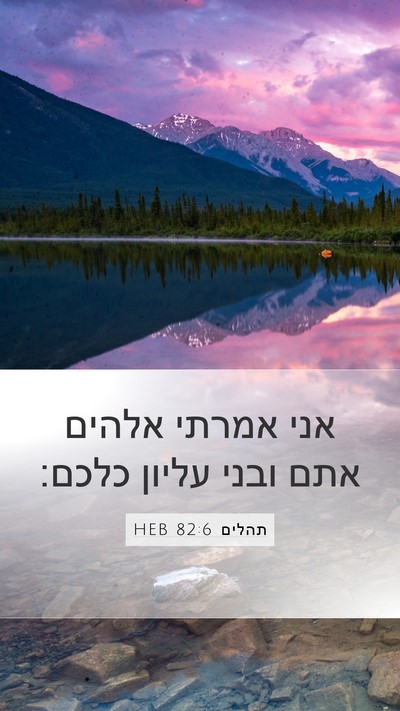 תהלים 82:6 HEB Bible Verse Image