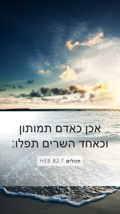 תהלים 82:7 HEB Bible Verse Image