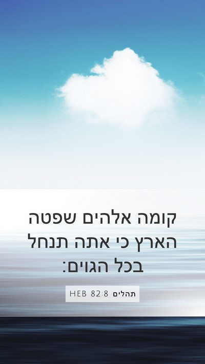 תהלים 82:8 HEB Mobile Phone Wallpaper - קומה אלהים שפטה הארץ כי אתה - Mobile Bible Verse Wallpaper