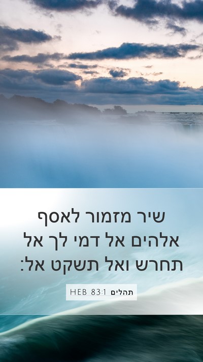 תהלים 83:1 HEB Bible Verse Image