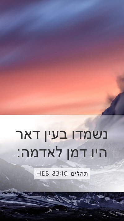 תהלים 83:10 HEB Mobile Phone Wallpaper - נשמדו בעין דאר היו דמן - Mobile Bible Verse Wallpaper