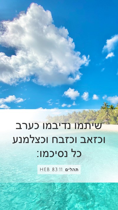 תהלים 83:11 HEB Bible Verse Image