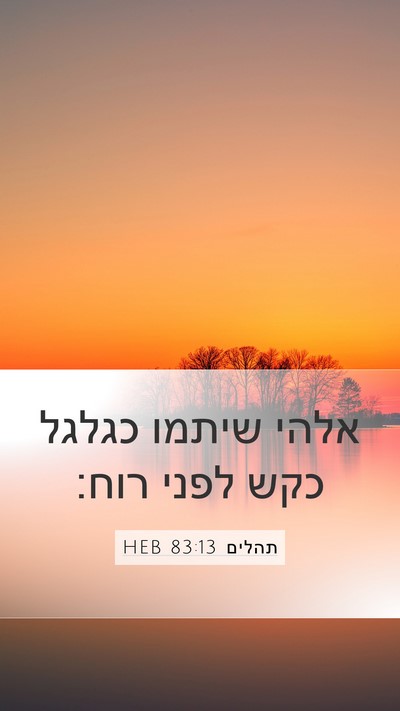 תהלים 83:13 HEB Mobile Phone Wallpaper - אלהי שיתמו כגלגל כקש לפני - Mobile Bible Verse Wallpaper