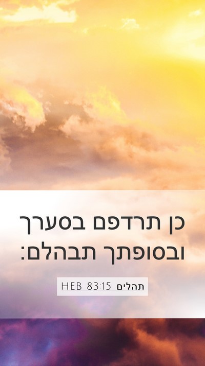 תהלים 83:15 HEB Mobile Phone Wallpaper - כן תרדפם בסערך ובסופתך - Mobile Bible Verse Wallpaper