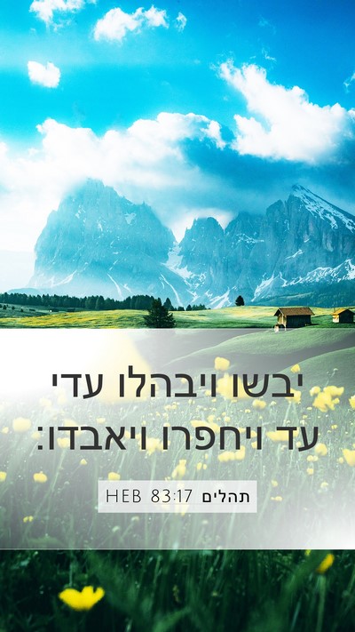 תהלים 83:17 HEB Bible Verse Image