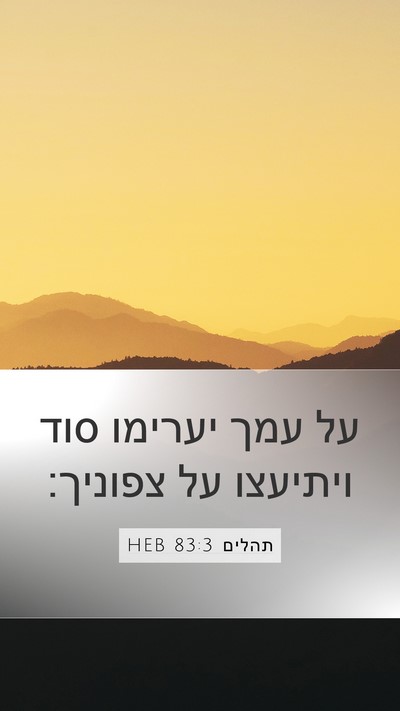 תהלים 83:3 HEB Bible Verse Image