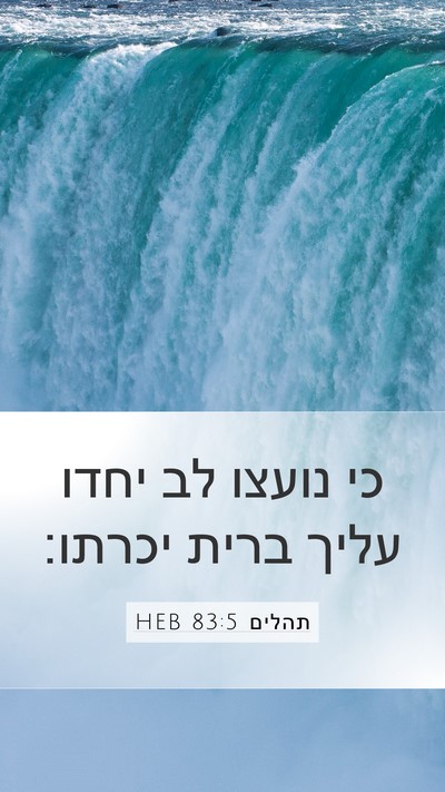 תהלים 83:5 HEB Mobile Phone Wallpaper - כי נועצו לב יחדו עליך ברית - Mobile Bible Verse Wallpaper