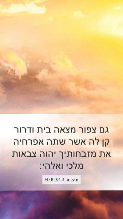 תהלים 84:3 HEB Bible Verse Image