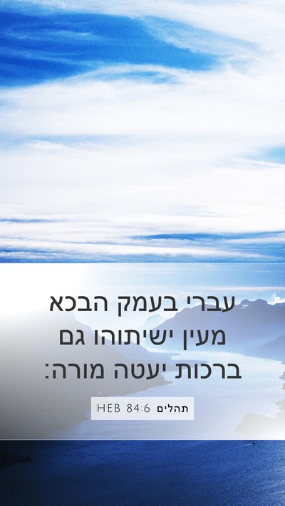 תהלים 84:6 HEB Mobile Phone Wallpaper - עברי בעמק הבכא מעין - Mobile Bible Verse Wallpaper