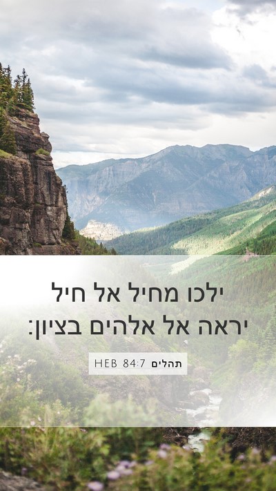 תהלים 84:7 HEB Bible Verse Image
