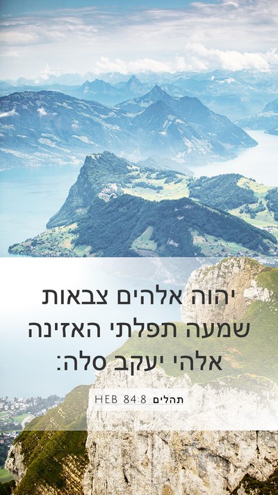 תהלים 84:8 HEB Bible Verse Image