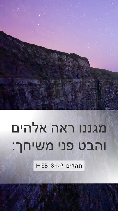 תהלים 84:9 HEB Bible Verse Image