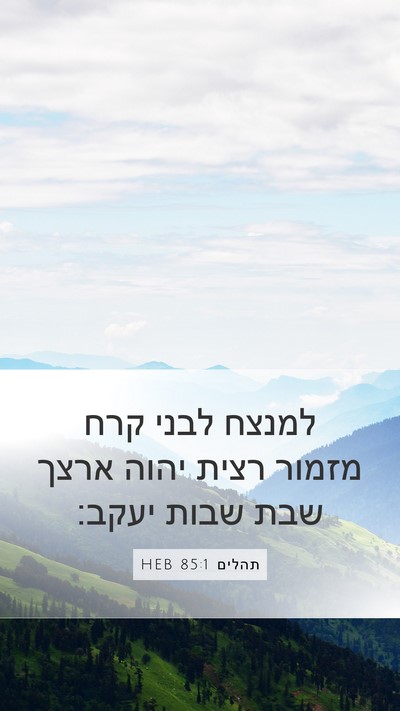 תהלים 85:1 HEB Mobile Phone Wallpaper - למנצח לבני קרח מזמור רצית - Mobile Bible Verse Wallpaper