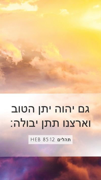 תהלים 85:12 HEB Bible Verse Image