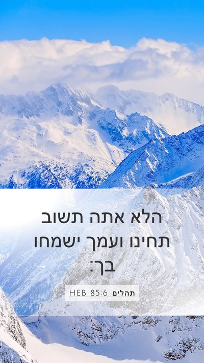 תהלים 85:6 HEB Bible Verse Image