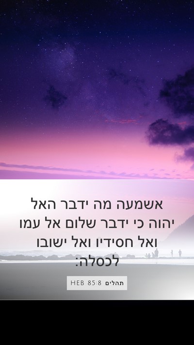 תהלים 85:8 HEB Bible Verse Image