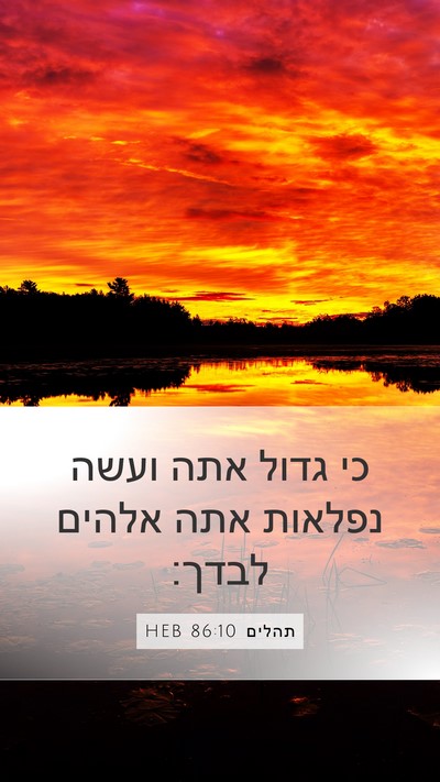 תהלים 86:10 HEB Bible Verse Image