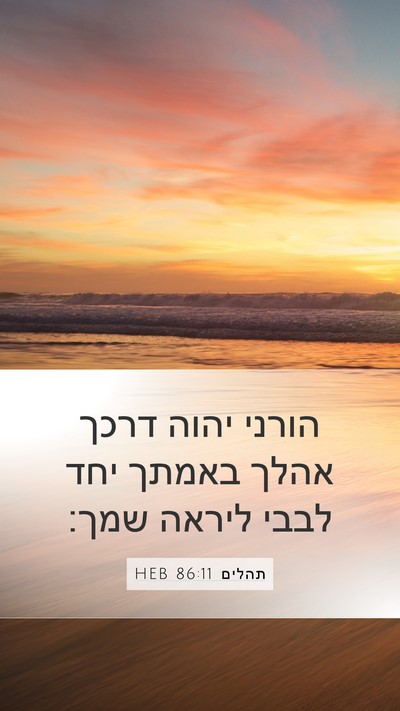 תהלים 86:11 HEB Bible Verse Image