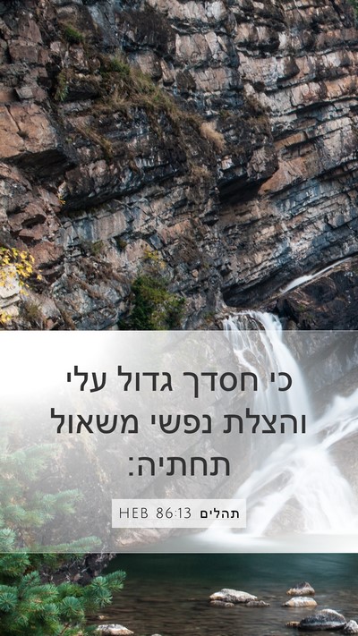 תהלים 86:13 HEB Bible Verse Image