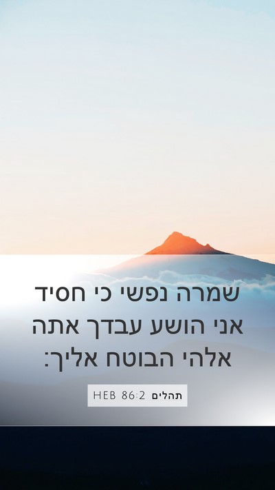 תהלים 86:2 HEB Mobile Phone Wallpaper - שמרה נפשי כי חסיד אני הושע - Mobile Bible Verse Wallpaper