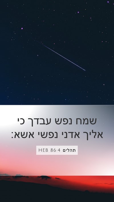 תהלים 86:4 HEB Bible Verse Image