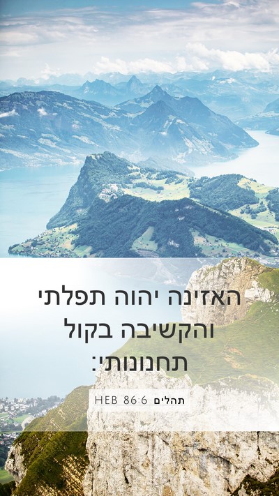 תהלים 86:6 HEB Bible Verse Image