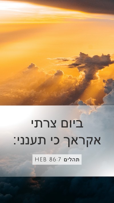 תהלים 86:7 HEB Bible Verse Image