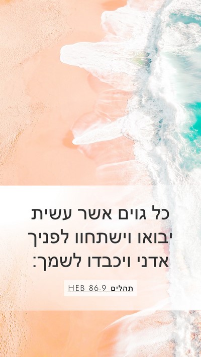 תהלים 86:9 HEB Bible Verse Image